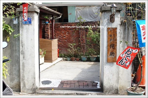 茶寮侘助:日式老宅改建餐廳,品嚐日本媽媽的好手藝 @飛天璇的口袋