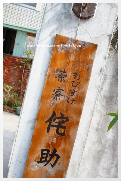 茶寮侘助:日式老宅改建餐廳,品嚐日本媽媽的好手藝 @飛天璇的口袋