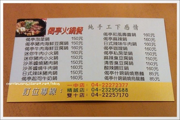 【台中一中商圈】偈亭泡菜鍋。價格便宜、料多爆滿,從學生時代吃到現在 @飛天璇的口袋