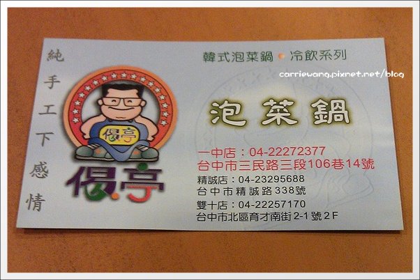 【台中一中商圈】偈亭泡菜鍋。價格便宜、料多爆滿,從學生時代吃到現在 @飛天璇的口袋