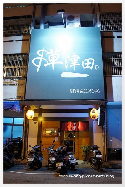 【台中居酒屋】草津田日式串燒。串燒很道地又好吃,宵夜小酌的好地方 @飛天璇的口袋