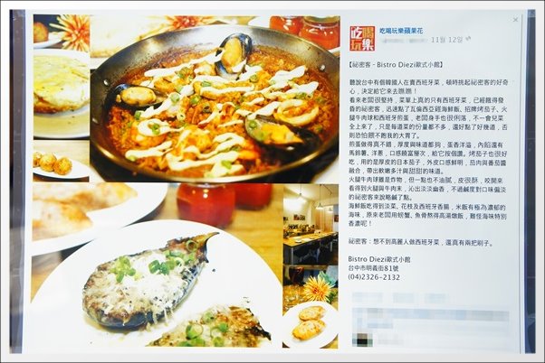 【台中異國料理】碟子西班牙料理.Spanish Bistro Diezi。兩個韓國人開的歐式餐廳 @飛天璇的口袋
