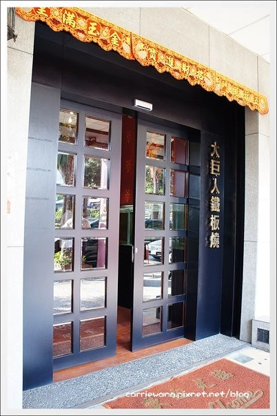 台中西屯|大巨人鐵板燒.商業午餐 $980元,很便宜又超值! @飛天璇的口袋