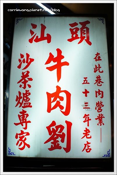 【台中中區】汕頭牛肉劉沙茶爐專家,電子街53年的老店,炭火煮火鍋的美味 @飛天璇的口袋