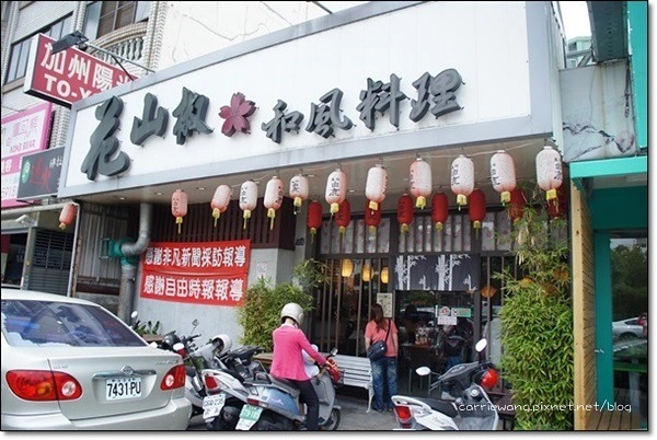 【台中日式餐廳】花山椒和風料理。平價日本料理,食尚玩家也來採訪 @飛天璇的口袋