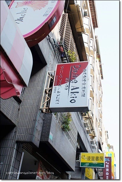 【台中日式餐廳】明男的廚房和風創意家庭料理。日籍老闆親自掌廚哦! @飛天璇的口袋