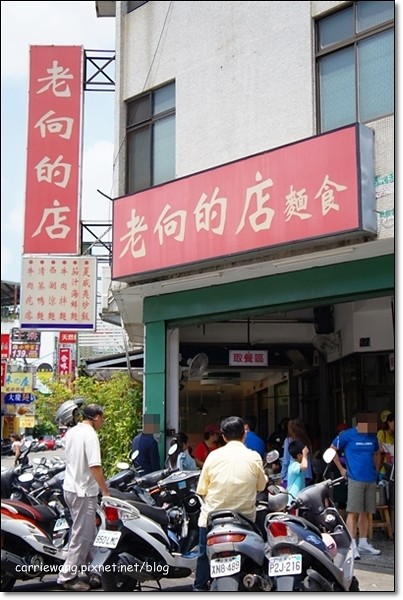 老向的店麵食:北平路超人氣麵店,連王品集團戴勝益董事長也推薦的好料理 @飛天璇的口袋