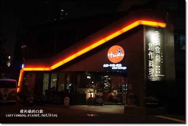 【台中日式餐廳】Huku幸福食尚創作料理。海鮮牛肉丼超澎派,吃了果真會幸福… @飛天璇的口袋