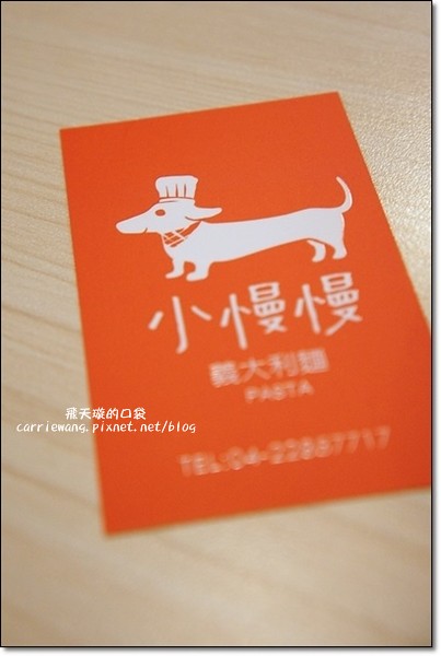 【台中義大利麵】小慢慢義大利麵。中興大學商圈平價、CP值很高的餐廳推薦 @飛天璇的口袋