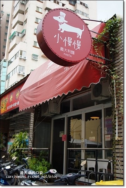 【台中義大利麵】小慢慢義大利麵。中興大學商圈平價、CP值很高的餐廳推薦 @飛天璇的口袋