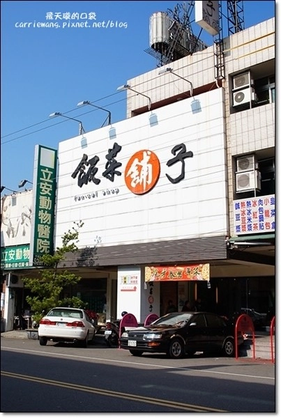 【台中合菜餐廳】豐原飯菜舖子。菜色有創意,CP值高,聚餐推薦的好地方 @飛天璇的口袋