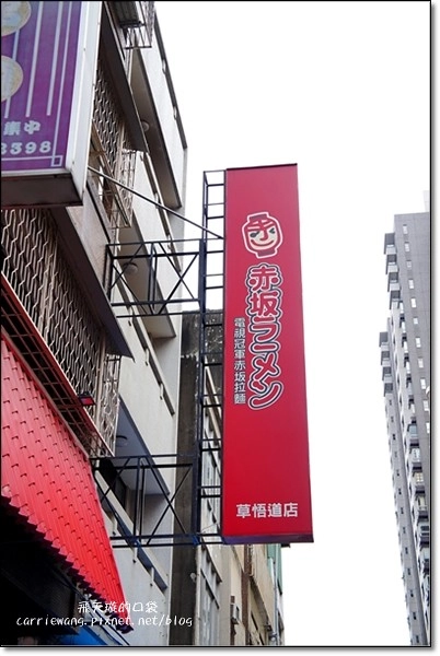 【台中拉麵推薦】赤坂拉麵。日本電視冠軍拉麵,肋排真是太威了,口味還可以客製化 @飛天璇的口袋