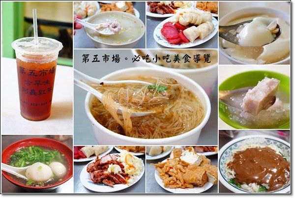 【台中第五市場】必吃小吃美食推薦導覽。味香湯圓之家+陳記蚵仔麵線+太空紅茶冰+阿義紅茶冰+鹿港嘉慶麵線糊+游記潤餅+樂群街蚵仔粥+樂群街冷凍芋 @飛天璇的口袋