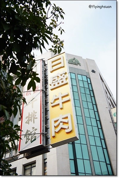 【台中牛排餐廳】日盛牛排館(日盛牛肉)。澳洲來的牛肉,很台式的牛排館 @飛天璇的口袋