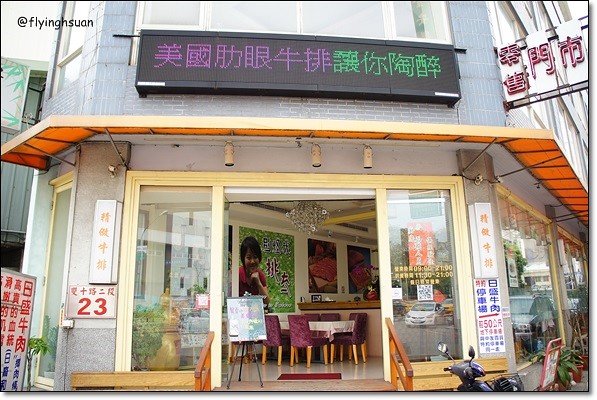 【台中牛排餐廳】日盛牛排館(日盛牛肉)。澳洲來的牛肉,很台式的牛排館 @飛天璇的口袋