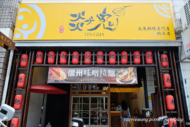 嘉義東區|焱鬼鍋燒專門店。日式老宅品嚐鍋燒麵,平價又有誠意的好味道 @飛天璇的口袋