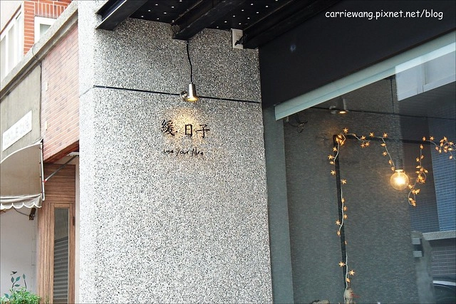 【台中下午茶】緩日子 Café.Un jour libre。精明商圈小巧咖啡館,輕鬆悠閒的環境,戚風蛋糕清爽好吃 @飛天璇的口袋