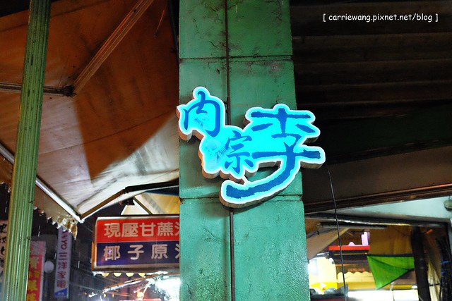 羅東肉粽李|位於羅東夜市周邊騎樓,營業62年的在地美味,食尚玩家有報導 @飛天璇的口袋