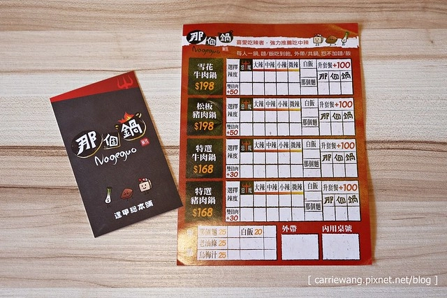 【台中火鍋小推薦】那個鍋@逢甲店。使用獨特湯頭,料多又實在,白飯乾麵吃到飽,一個人也可以恣意享受麻辣小火鍋 @飛天璇的口袋