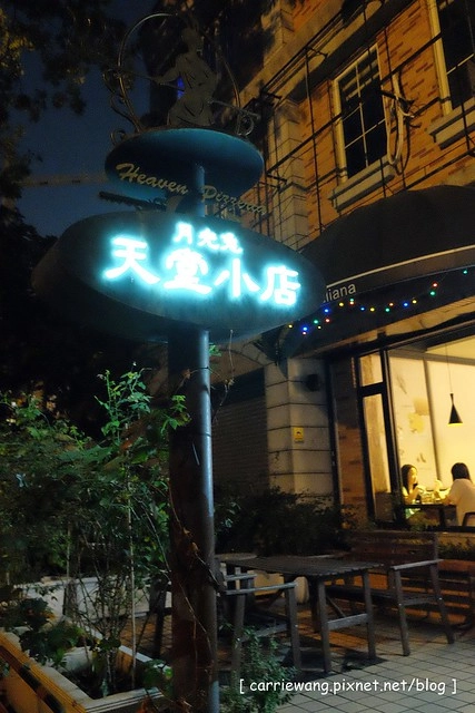 【台中義大利麵】月光兔 天堂小店。純正的窯烤披薩,AVPN正統拿坡里披薩協會認證,義大利麵也頗合我胃口 @飛天璇的口袋