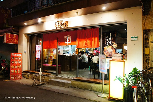 【台北拉麵推薦】樂麵屋@永康店。來自日本九州,客製化的口味,味道不錯,只是油蔥酥的味道重了一點 @飛天璇的口袋