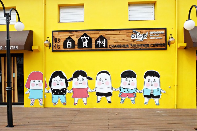 【彰化旅遊景點】埤頭百寶村。老穀倉變身彩繪村,有可愛的Lu’s插畫,還有在地特色伴手禮,順便體驗DIY的樂趣 @飛天璇的口袋