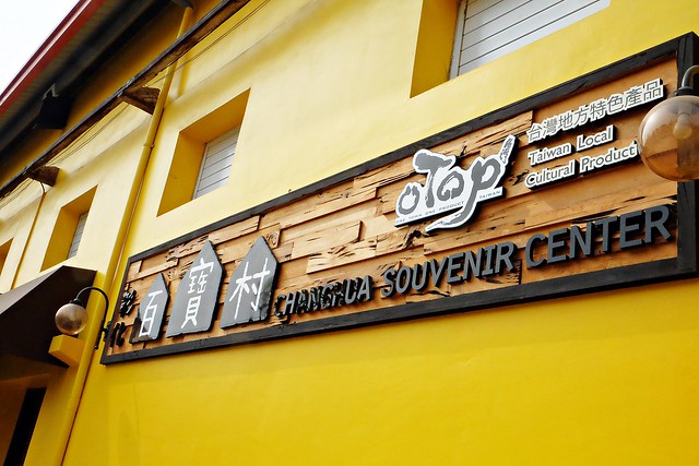 【彰化旅遊景點】埤頭百寶村。老穀倉變身彩繪村,有可愛的Lu’s插畫,還有在地特色伴手禮,順便體驗DIY的樂趣 @飛天璇的口袋