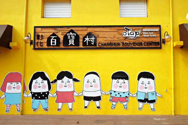 【彰化旅遊景點】埤頭百寶村。老穀倉變身彩繪村,有可愛的Lu’s插畫,還有在地特色伴手禮,順便體驗DIY的樂趣 @飛天璇的口袋