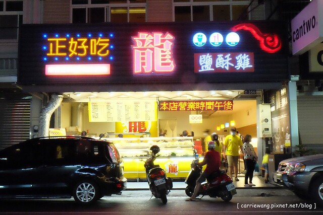 正好吃龍鹽酥雞|愈吃愈涮嘴的好吃鹹酥雞,生意好到開了很多家分店了 @飛天璇的口袋