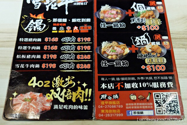 【台中逢甲美食推薦】那個鍋 麻辣小火鍋。湯頭又香又過癮,乾麵白飯吃到飽,還有松阪豬和雪花牛,一個人吃鍋也可以吃的很幸福 @飛天璇的口袋