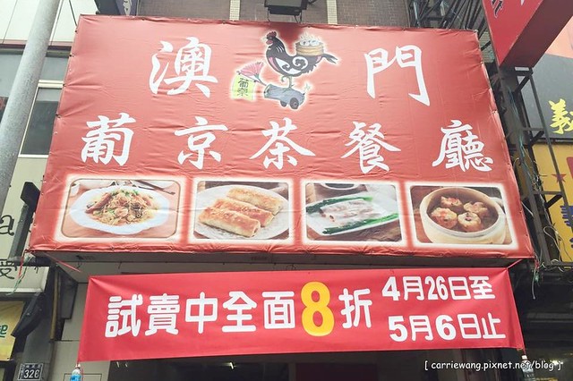 【台中港式飲茶】葡京茶餐廳。位於逢甲商圈,餐點表現中規中矩,隔局會讓人眼睛頓時睜大,裝潢很有澳門的氛圍 @飛天璇的口袋