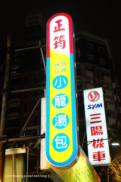 【台中麵食餐廳】正筠小籠湯包。南正筠、北泰豐,傳說中媲美鼎泰豐的小籠包,小菜表現還不錯 @飛天璇的口袋
