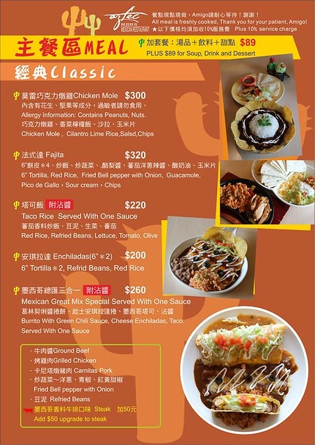 【台中異國料理】阿茲特克墨西哥經典料理,台灣少見的墨西哥菜,騷莎麵香辣好吃又過癮 @飛天璇的口袋