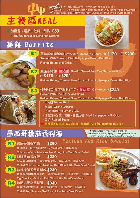 【台中異國料理】阿茲特克墨西哥經典料理,台灣少見的墨西哥菜,騷莎麵香辣好吃又過癮 @飛天璇的口袋