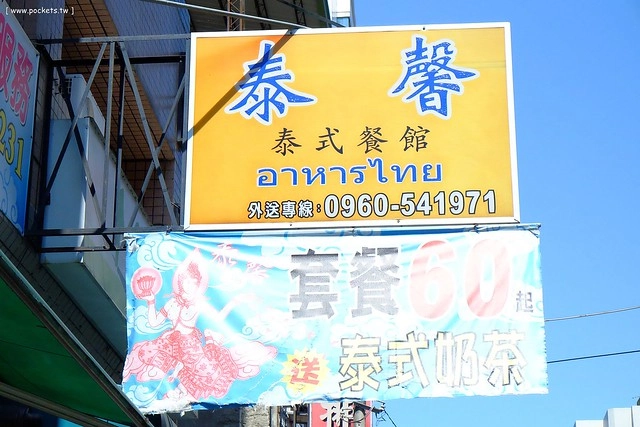 泰馨泰式平價餐館|網友推薦的平價泰式小館,很特別的一間店,從泰式便當到泰式合菜都有提供 @飛天璇的口袋