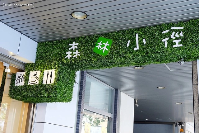 【台中親子餐廳】森林小徑。有賣排餐、漢堡、義大利麵和甜點,二樓有兒童遊戲區,不定期舉辦一系列的親子同樂活動,也是親子友善餐廳 @飛天璇的口袋