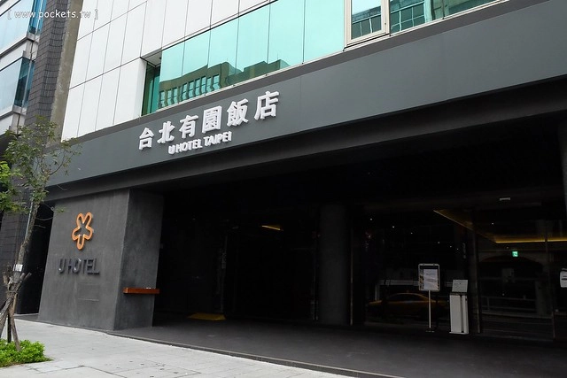 台北中山|有園飯店 U Hotel Taipei,鄰近建國花市和遼寧夜市,南京東路親子友善飯店 @飛天璇的口袋