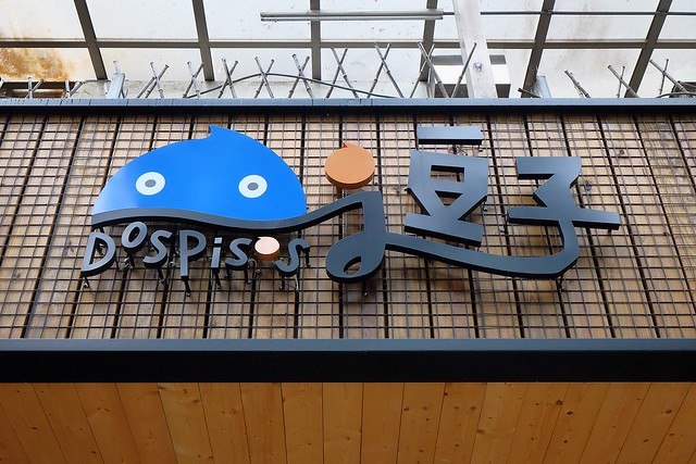 Dos Pisos義式餐廳.逗子|正統義式料理作法,真材實料的好味道,捷運行天宮站附近,台北中山區美食餐廳推薦 @飛天璇的口袋