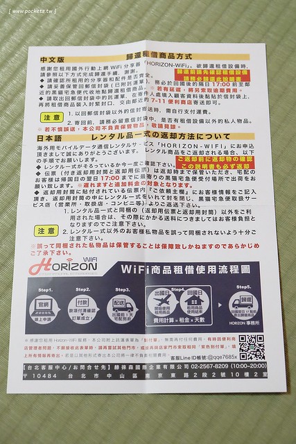 【日本旅遊上網】日本旅遊租借Horizon-WiFi赫徠森行動上網,機器小巧方便攜帶,日本上網順利無死角,提供飛天璇的網友租借優惠代碼,一天可以折$20元 @飛天璇的口袋