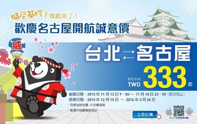 【日本名古屋】威航 Vair 桃園→名古屋 2015.12.15首航初體驗。首航有很多可愛的記念品,機上有吉祥物威熊合照,年輕空姐活潑又可愛 @飛天璇的口袋