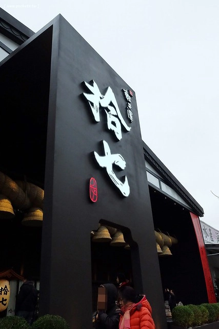 拾七石頭火鍋┃台中火鍋推薦:輕井澤最新力作,承襲集團一貫氣派裝潢,石頭火鍋、麻辣火鍋、壽喜燒和商業午餐,還有小農文創市集和日本有田燒 @飛天璇的口袋