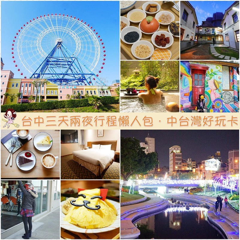 台中三天兩夜行程懶人包:使用中台灣好玩卡暢遊中部七大縣市,交通、美食、樂園、泡湯、住宿…優惠一卡到底 @飛天璇的口袋