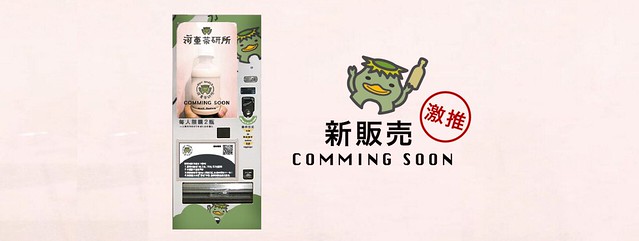 河童茶研所┃一中美食推薦:台中第一間投幣式販賣機的手搖飲料,可愛又吸睛的小河童造型,歪國人之戀、寶寶最愛和神秘奶露三種口味,5/13(五)開賣中 @飛天璇的口袋