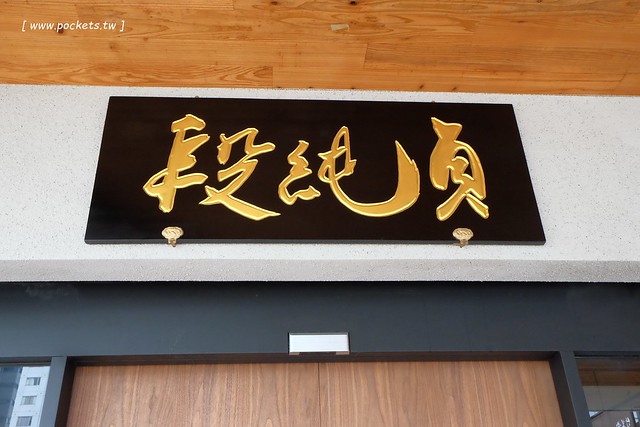 段純貞牛肉麵┃台中西區美食:新竹超人氣牛肉麵店,台中公益路小吃美食再一發,網路票選全台十大牛肉麵店,推薦燉番茄牛肉手打麵,小菜選擇性也很多 @飛天璇的口袋