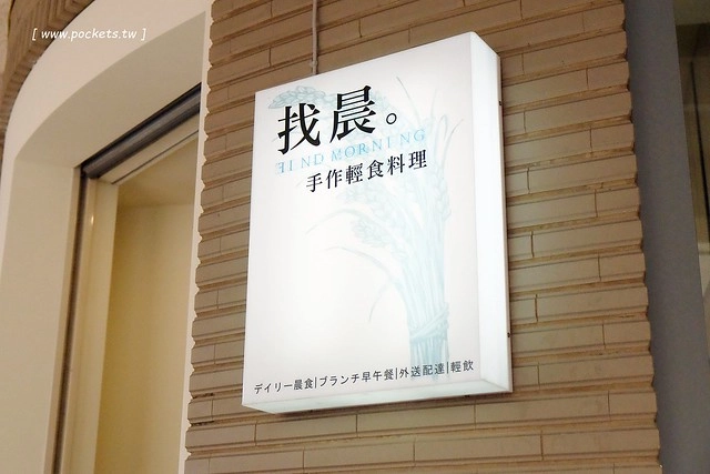 找晨手作輕食料理:很有質感的早午餐店,兼具視覺與味覺,健康食材用心的料理 @飛天璇的口袋
