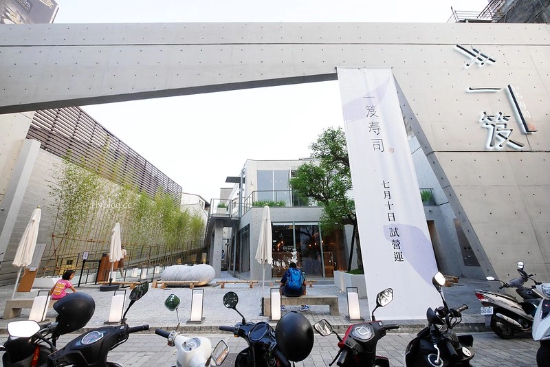 一笈壽司|輕井澤集團最新力作日式壽司品牌,公益路漂亮的清水模建築外觀 @飛天璇的口袋