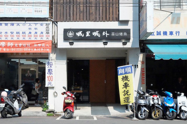 城裡城外巫山烤魚┃台中西區美食:現點現烤活魚料理,台中第一間巫山烤魚,老闆是正宗大陸人,消費打卡送一壺涼茶 @飛天璇的口袋