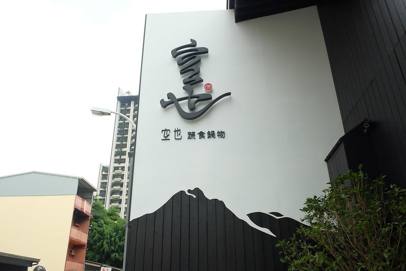 空也蔬食火鍋┃台中西屯:輕井澤集團又一力作,一個人也可以吃小火鍋,湯頭有多種選擇 @飛天璇的口袋