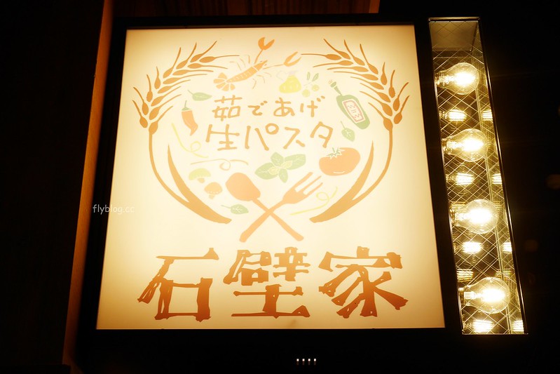 台中北區| 石壁家義大利麵:日本義大利麵連鎖店進駐台中,主打每天四款生麵選擇,披薩好吃推薦哦! @飛天璇的口袋