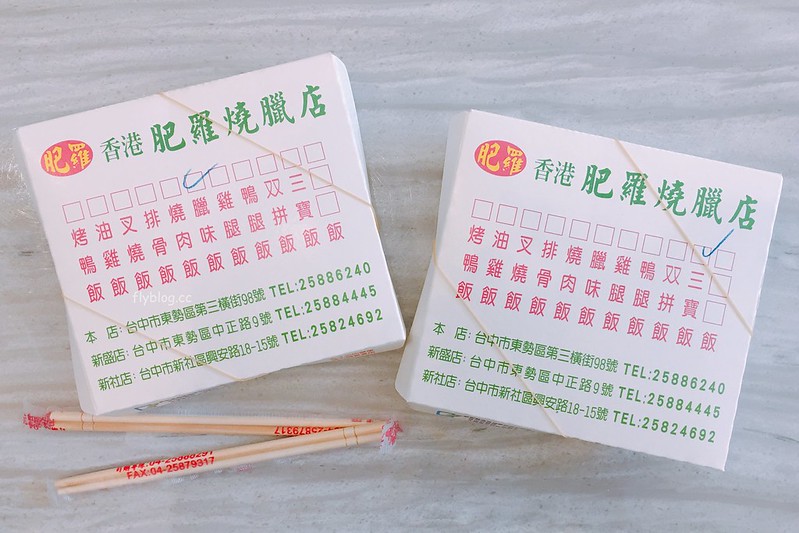 香港肥羅燒臘餐館|好友推薦的東勢懷念美食,烤鴨需要事先預約才吃的到 @飛天璇的口袋